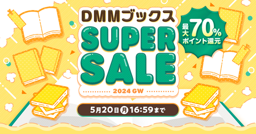 2024年版DMMブックス スーパーセール開催！対象作品が日替わりで最大70％ポイント還元に