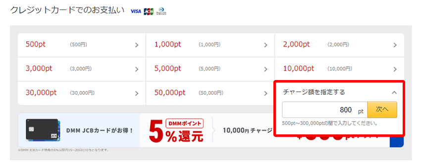 DMMポイントはチャージ額を細かく指定して購入できる