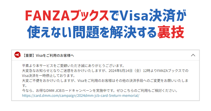 FANZAブックスでVisaが利用不可に！登録済みのVisaでお買い物する裏技とおすすめクレカ