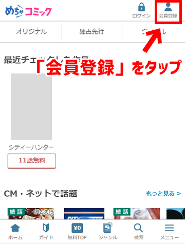 めちゃコミック公式サイトの右上にある「会員登録」ボタン