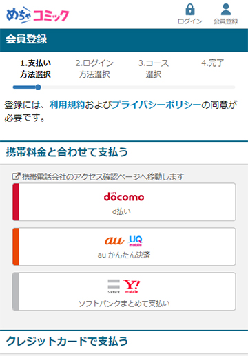 めちゃコミックの支払い方法