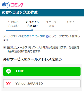 めちゃコミックのログイン方法の選択
