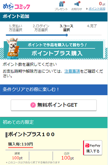 月額コースの選択(pt購入者のみ)