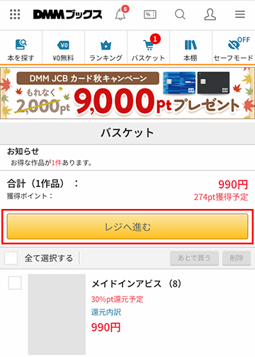 DMMブックスのレジへ進む