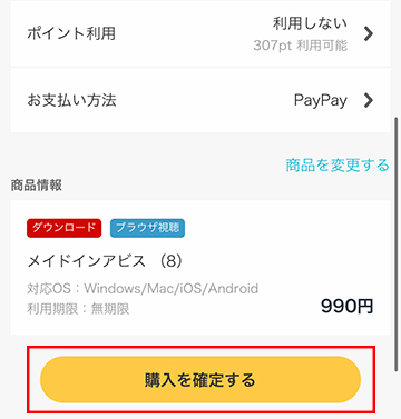 PayPayでの購入を確定する