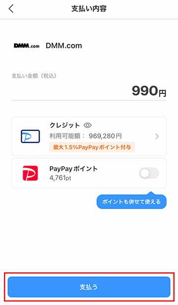 PayPayアプリの画面からお支払いする