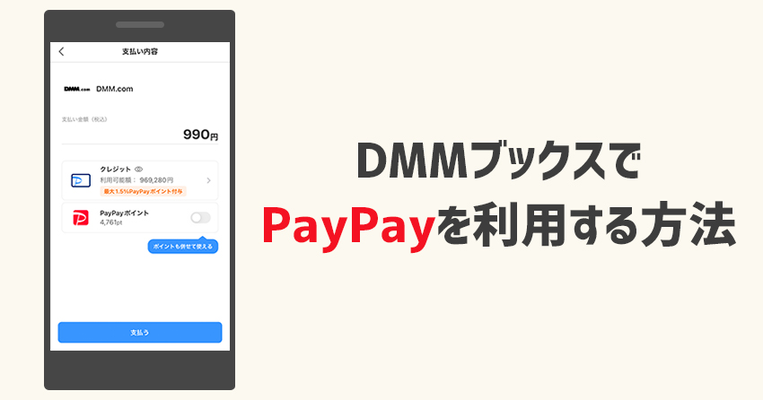 DMMブックスでPayPayを利用する方法