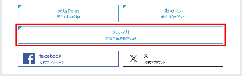 メルマガの登録方法