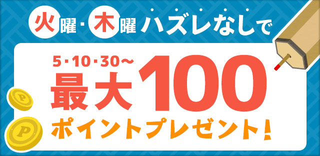 おみくじでポイントを貯める方法