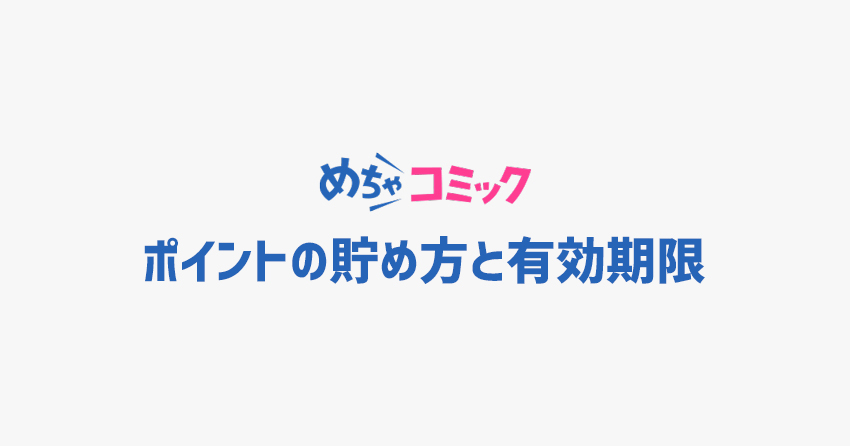 めちゃコミックで使えるポイントとは？貯める方法と有効期限