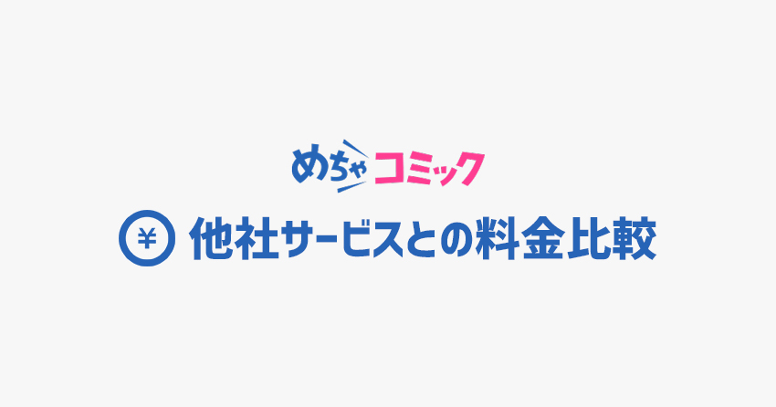 めちゃコミックの料金