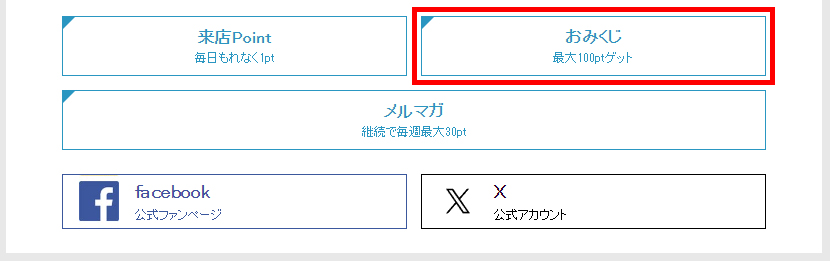 おみくじは「マイページ」にある「おみくじ」のボタンから挑戦でき