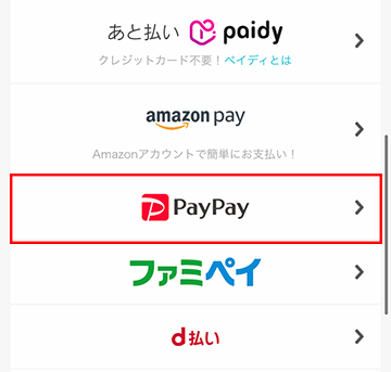 お支払い方法をPayPayにする