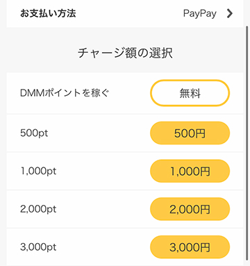 チャージ額を選択する