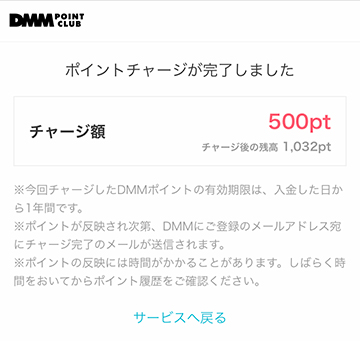 PayPayでDMMポイントのチャージが完了