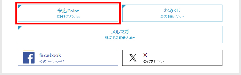 来店ポイントの貯め方