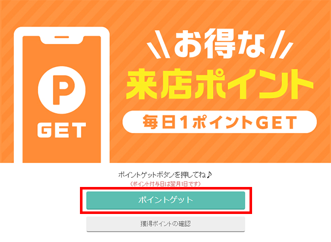 来店ポイントのページで「ポイントゲット」ボタンをクリックまたはタップ