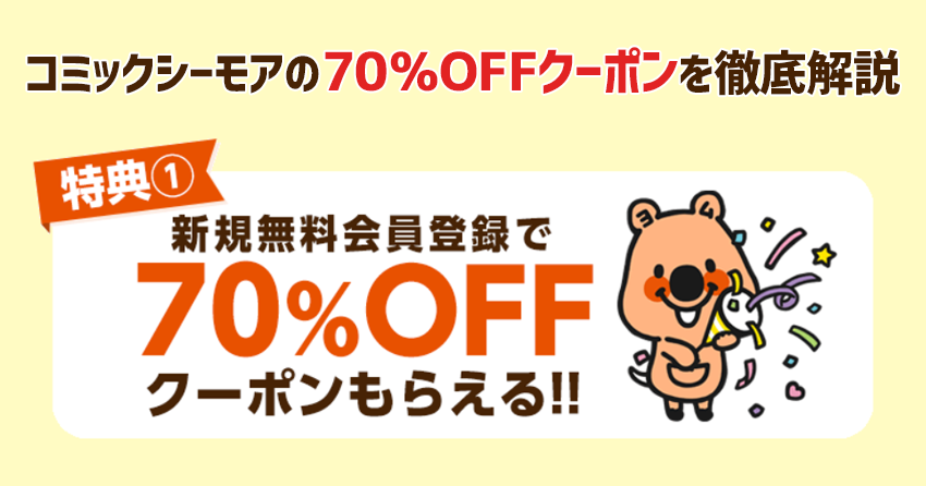 コミックシーモアの70％OFFクーポンを徹底解説