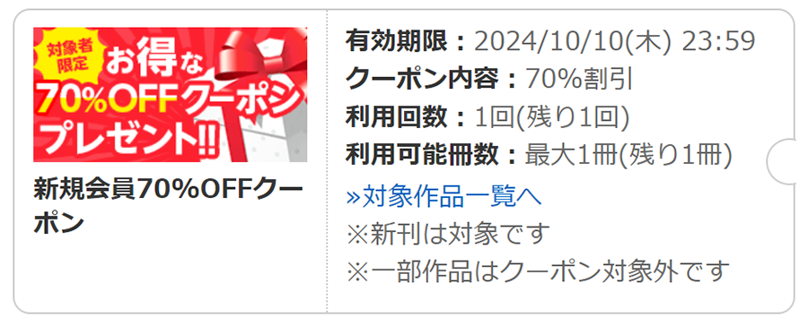 コミックシーモアで貰える70％OFFクーポン