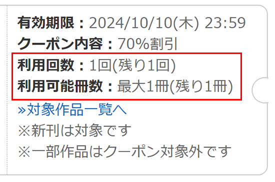 コミックシーモアの70％OFFクーポンは1回、1冊まで利用可能