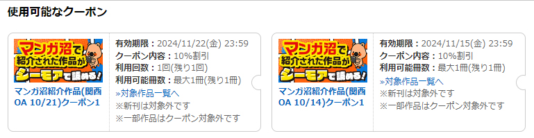 コミックシーモアはセールや割引クーポンが充実している