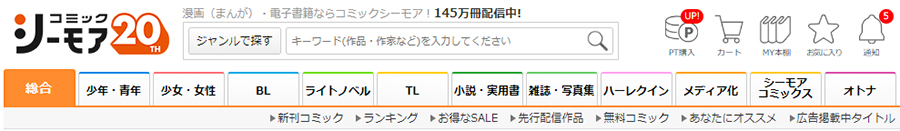 コミックシーモアは色々なジャンルの電子書籍が読める