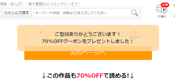 会員登録が完了すると70％OFFクーポンが自動的に貰える