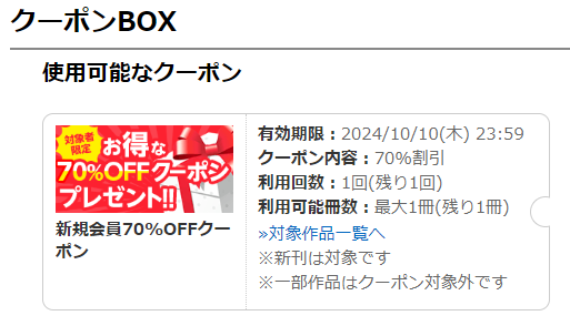 70％OFFクーポンはマイページの「クーポンBOX」から確認できる