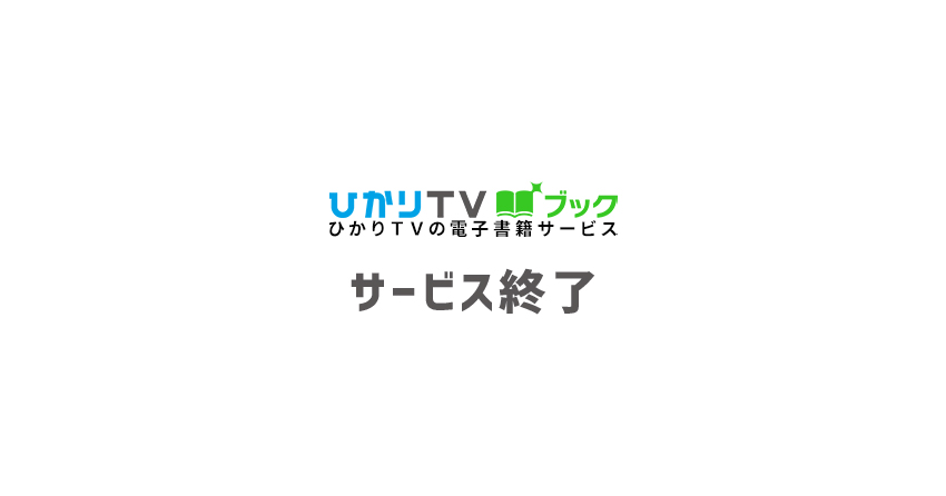 ひかりＴＶブックがサービス終了へ。移行先と引継ぎ手続きについて