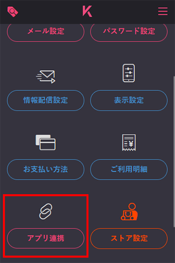 アプリ連携の仕方