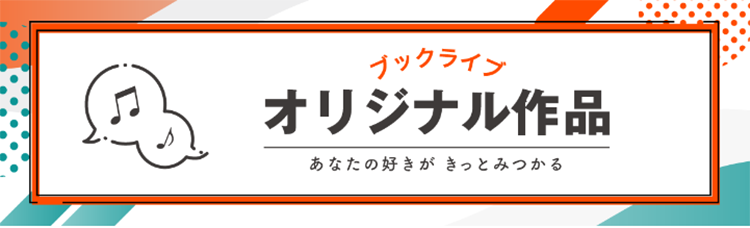 BookLive!は取り扱う作品数が豊富