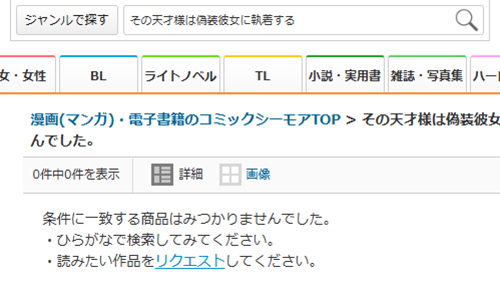 その天才様は偽装彼女に執着するはコミックシーモアで読めない