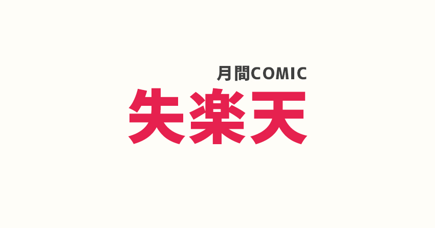 COMIC失楽天が読めるおすすめサイトと発売日