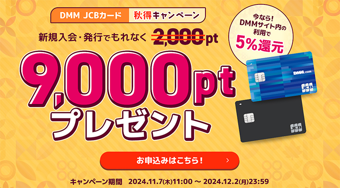 DMM JCBカードの秋得キャンペーン