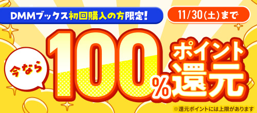 DMMブックスの100％ポイント還元セール