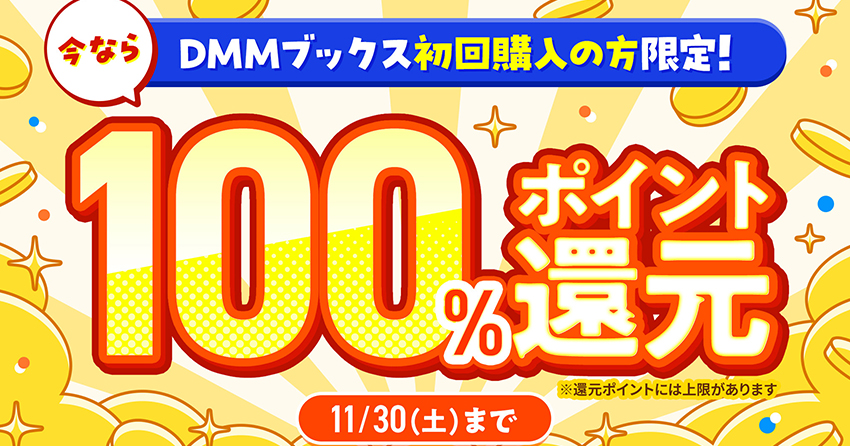 DMMブックスの100％ポイント還元キャンペーン