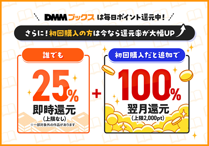 DMMブックスで125％ポイント還元される方法