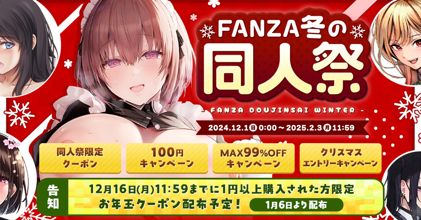 FANZA 冬の同人祭2024