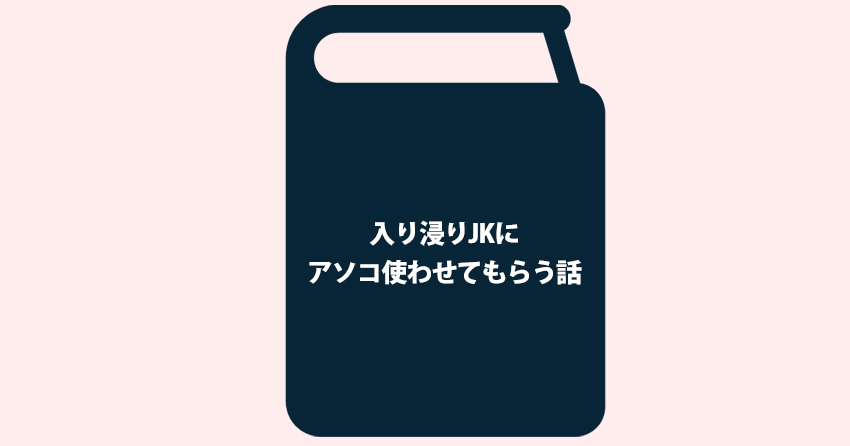 入り浸りJKにアソコ使わせてもらう話