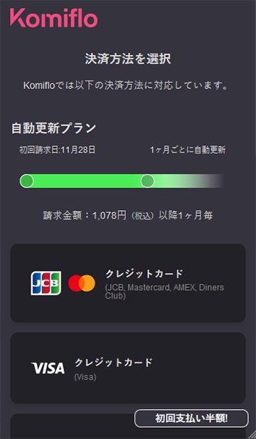 Komifloの決済方法選択画面