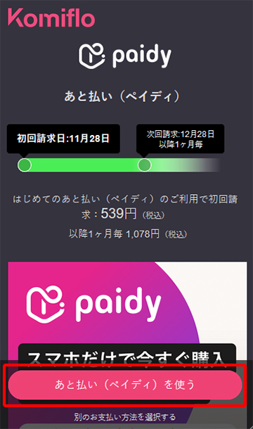 あと払い（ペイディ）を使う