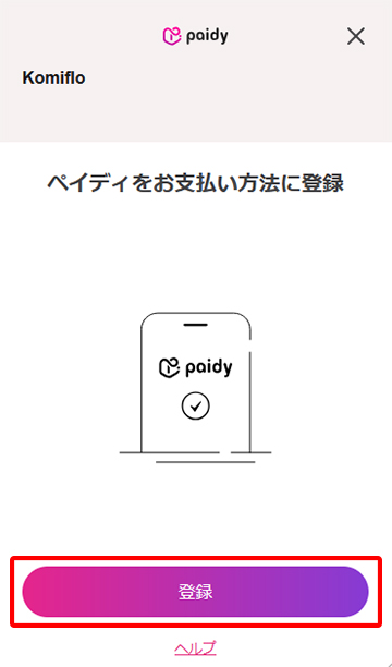ペイディをお支払い方法に登録する