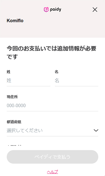 ペイディでのお支払いは名前や住所などの情報を追加