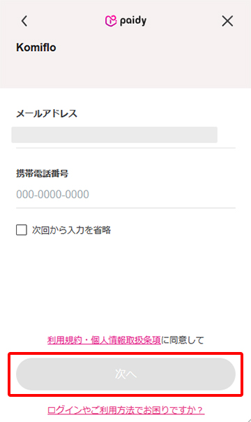 ペイディの画面でメールアドレスと電話番号を入力する