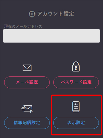 表示設定の変更方法