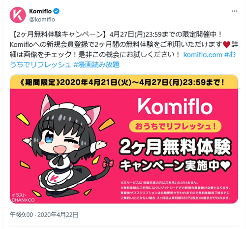 Komifloの2ヶ月無料キャンペーン