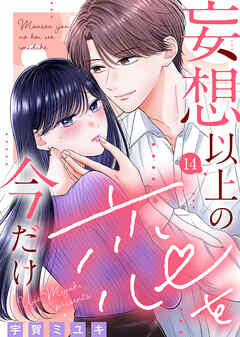 妄想以上の恋を今だけ 14話のネタバレ・あらすじ