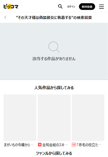 その天才様は偽装彼女に執着するはピッコマで読めない