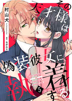 その天才様は偽装彼女に執着する 5話のネタバレ
