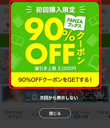 FANZAブックスで表示される90％OFFクーポンのバナー